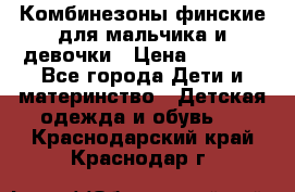 Комбинезоны финские для мальчика и девочки › Цена ­ 1 500 - Все города Дети и материнство » Детская одежда и обувь   . Краснодарский край,Краснодар г.